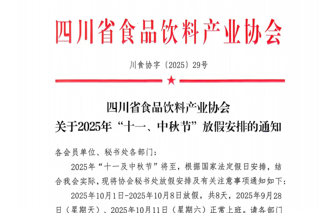关于2025年“十一、中秋节”放假安排的通知